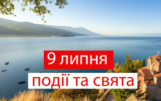 9 июля – какой сегодня праздник и главные события