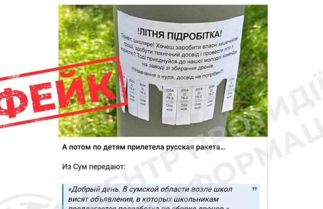 ЦПД спростував фейк про «літній підробіток» для дітей у Сумах зі збирання дронів