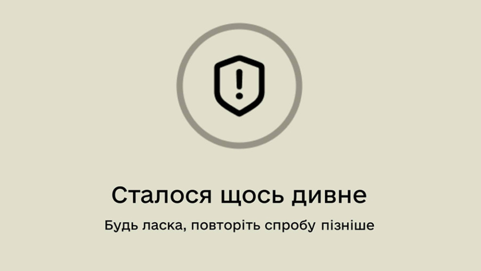 У Резерв+ стався збій – додаток не працює