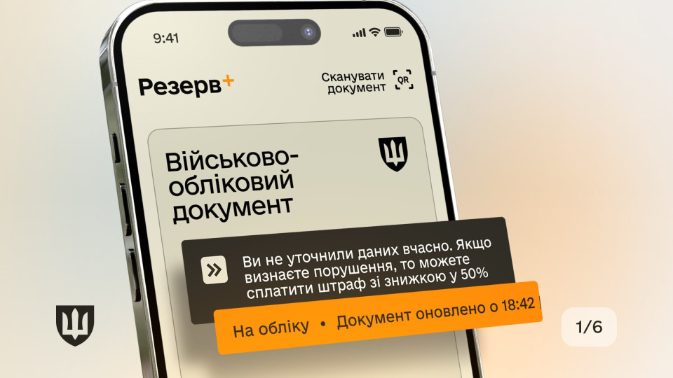 Онлайн-штрафи в Резерв+ від ТЦК: як сплатити, уникнути арешту майна і зняти статус «у розшуку»