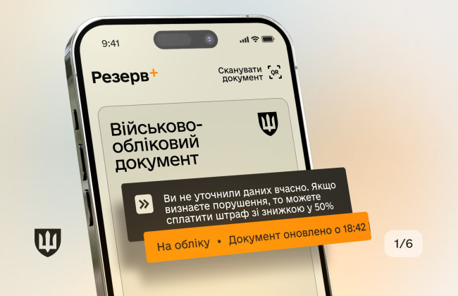 Онлайн-штрафи в Резерв+ від ТЦК: як сплатити, уникнути арешту майна і зняти статус «у розшуку»