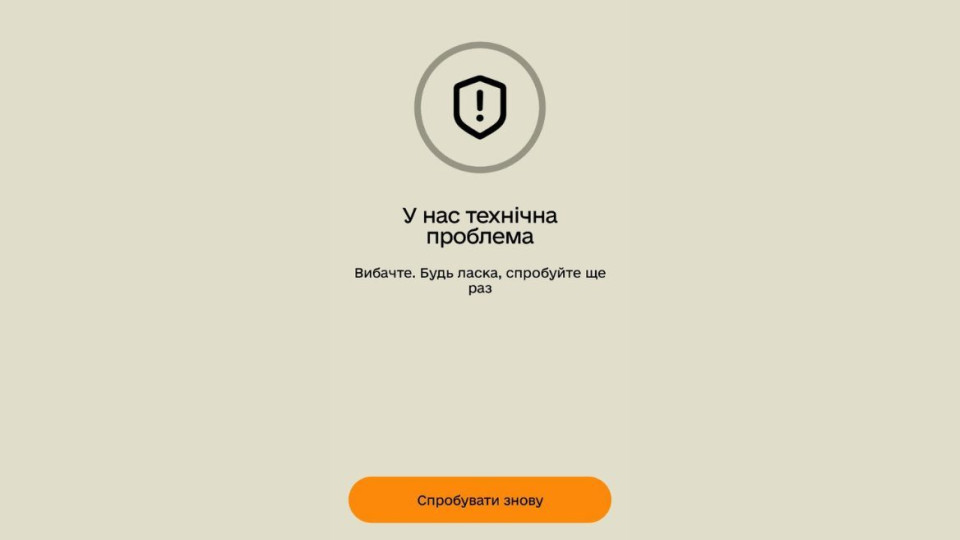 У Резерв+ стався збій – застосунок не працює