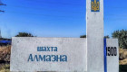 На шахте «Алмазная» в Доброполье произошел обвал породы — погиб горняк
