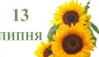 13 июля – какой сегодня праздник и главные события