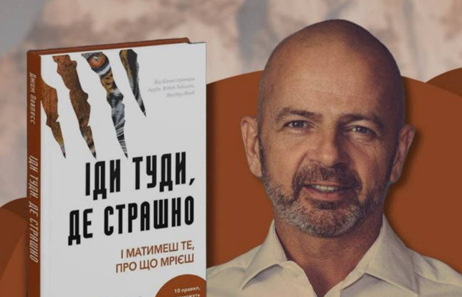 Автор книги «Иди туда, где страшно» не приехал в Киев из-за ухудшения ситуации с безопасностью