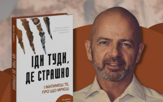 Автор книги «Іди туди, де страшно» не приїхав до Києва через погіршення безпекової ситуації