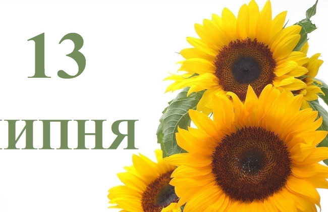 13 июля – какой сегодня праздник и главные события