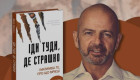 Автор книги «Иди туда, где страшно» не приехал в Киев из-за ухудшения ситуации с безопасностью