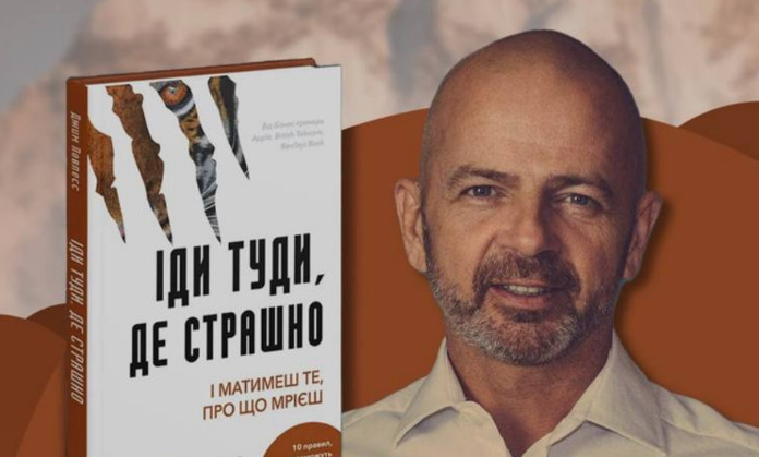 Автор книги «Іди туди, де страшно» не приїхав до Києва через погіршення безпекової ситуації