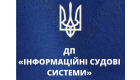 На должность генерального директора ГП «Информационные судебные системы» объявлен конкурс