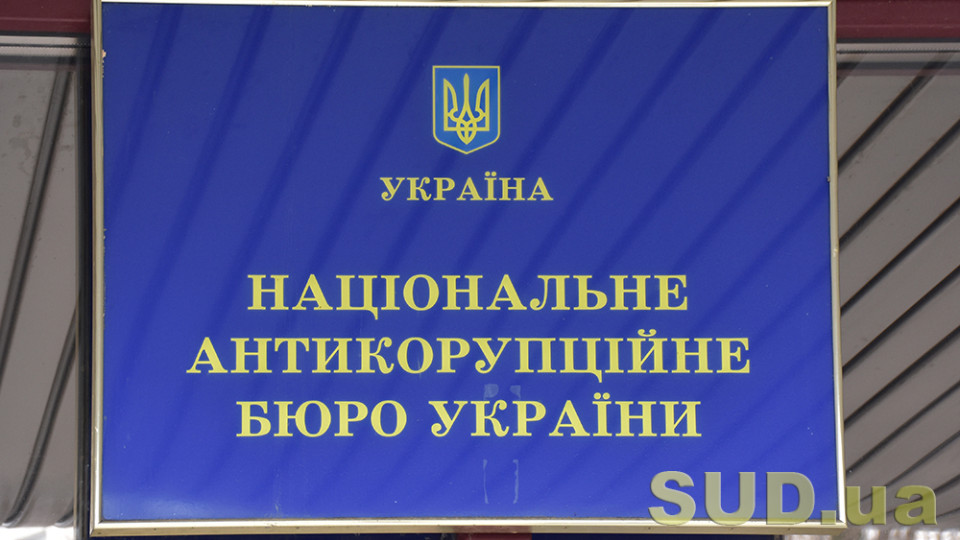 Налоговая будет сообщать НАБУ о признаках операций, осуществленных с целью дачи взяток служащим-иностранцам, выявленных во время документальных проверок