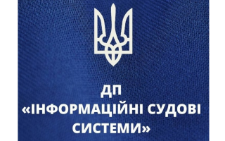 На посаду генерального директора ДП «Інформаційні судові системи» оголошено конкурс