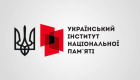 Украинский институт национальной памяти наделят статусом центрального органа исполнительной власти и увеличат финансирование – депутаты одобрили законопроект