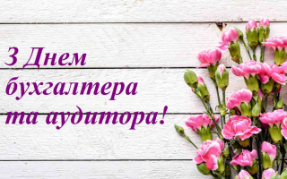День бухгалтера 2025 – лучшие поздравления в прозе и стихах и оригинальные открытки