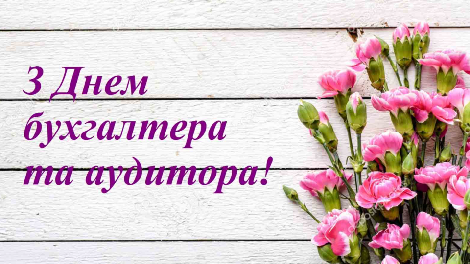 День бухгалтера 2025 – найкращі привітання у прозі та віршах та оригінальні листівки