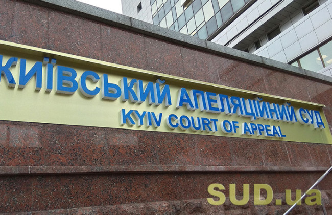 Київський апеляційний суд повідомив про наявність низки вакантних посад