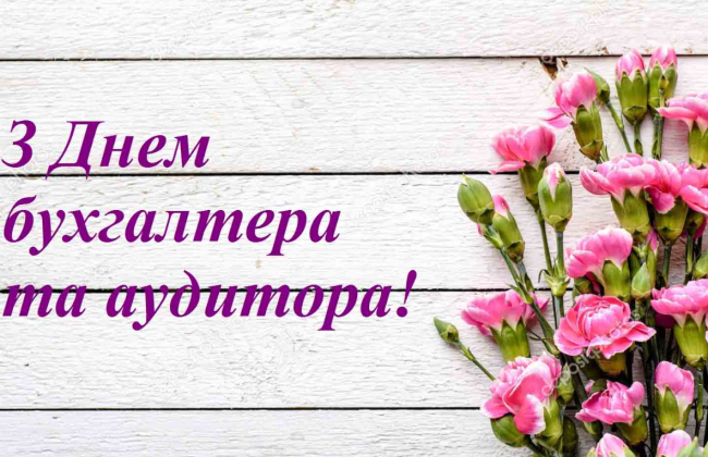 День бухгалтера 2025 – лучшие поздравления в прозе и стихах и оригинальные открытки