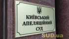 Бывшего главу ТЦК из Киевской области, обвиняемого в незаконном обогащении, оставили под стражей