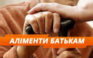Чи зобов’язані діти утримувати батьків – пояснення