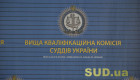 13 громадських об’єднань відповідають вимогам до участі у зборах для створення Громадської ради доброчесності — ВККС