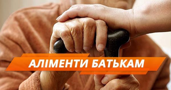 Чи зобов’язані діти утримувати батьків – пояснення