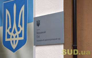 Верховний Суд оприлюднив огляд актуальної судової практики КАС ВС за червень