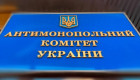 АМКУ потрібні зміни у підходах до звітності, обчислення економічного ефекту та стягнення штрафів — Рахункова палата