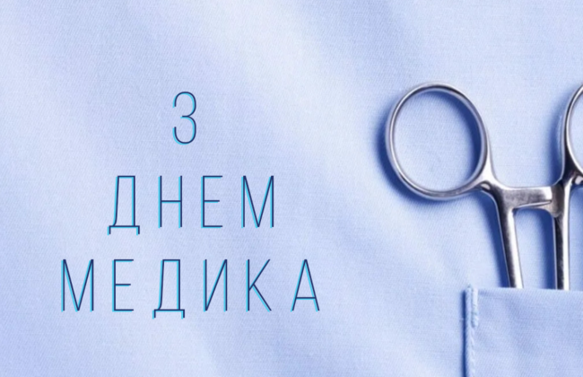 День медика 2025 – лучшие поздравления в прозе и стихах и оригинальные открытки