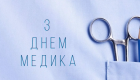 День медика 2025 – найкращі привітання у прозі та віршах та оригінальні листівки