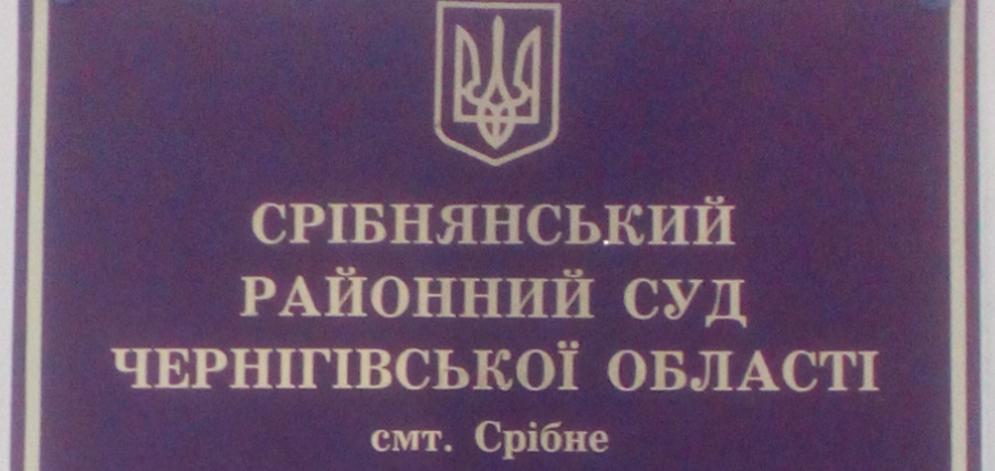 Обрано голову Срібнянського районного суду Чернігівської області