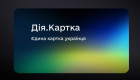 Правительство утвердило запуск Дія.Карты — в Минцифры объяснили, как это будет работать