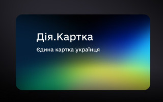 Уряд затвердив запуск Дія.Картки — у Мінцифри пояснили, як це працюватиме