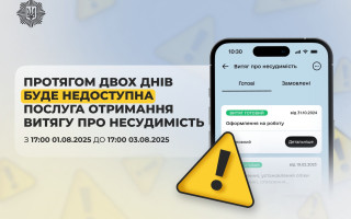 МВС призупинило послугу отримання витягу про несудимість — сервіс не працює