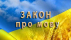 656 проверок и 524 нарушения – обнародованы результаты контроля за языковым законодательством