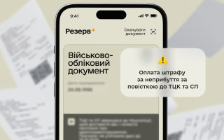 Міноборони тестує можливість сплати штрафу у Резерв+ без ТЦК за неявку за повісткою