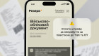 Минобороны тестирует возможность оплаты штрафа в Резерв+ без визита в ТЦК за неявку по повестке