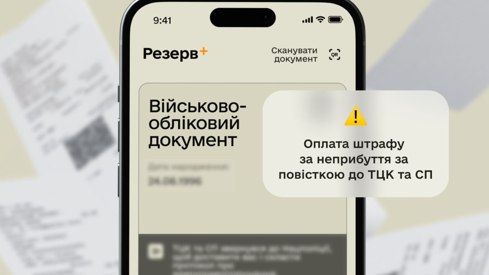 Міноборони тестує можливість сплати штрафу у Резерв+ без ТЦК за неявку за повісткою
