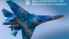 3 августа в Украине отмечают День Воздушных Сил