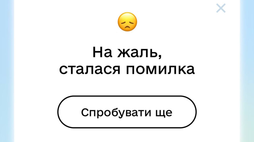 В Дії произошел сбой – не удается войти в приложение