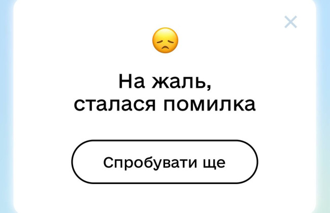В Дії произошел сбой – не удается войти в приложение