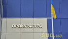 Перспектива повышения окладов прокурорам остается – но уже в 2026 году