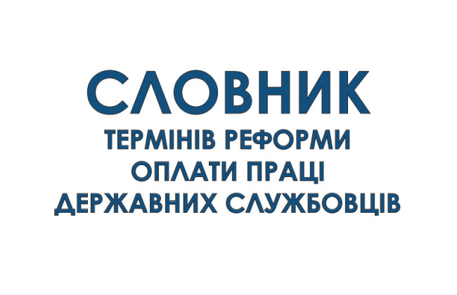 В НАГС обнародовали словарь терминов реформы оплаты труда госслужащих