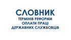 В НАГС обнародовали словарь терминов реформы оплаты труда госслужащих