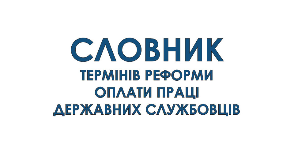 У НАДС оприлюднили словник термінів реформи оплати праці держслужбовців