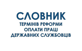В НАГС обнародовали словарь терминов реформы оплаты труда госслужащих
