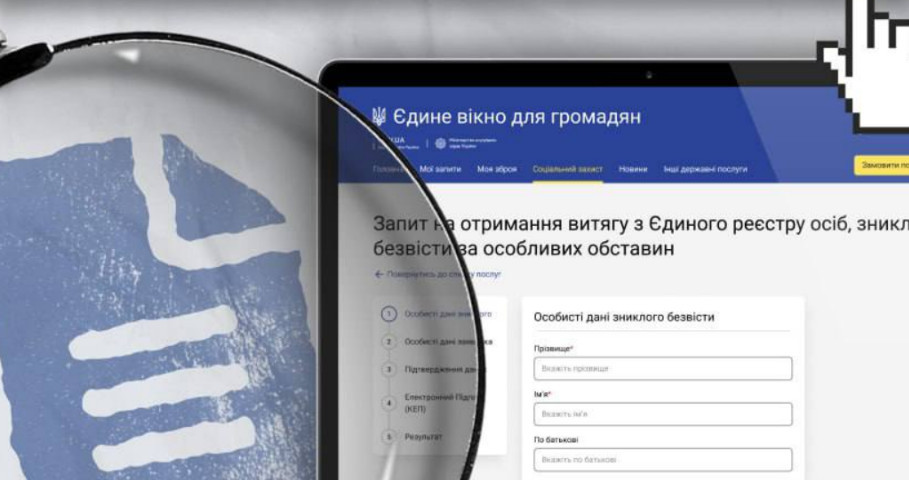 Услуга получения выписки из Единого реестра лиц, пропавших без вести при особых обстоятельствах, стала доступной онлайн