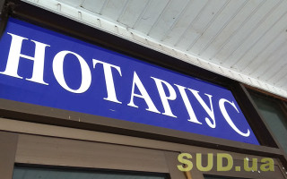 У Мін’юсті пояснили, у яких випадках нотаріус приймає у депозит грошові суми та цінні папери