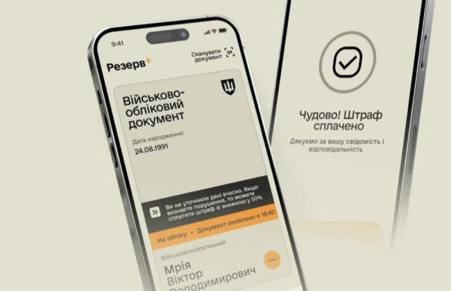 У Резерв+ з’явилась нова опція — сплата штрафу за неприбуття за повісткою зі знижкою в 50%
