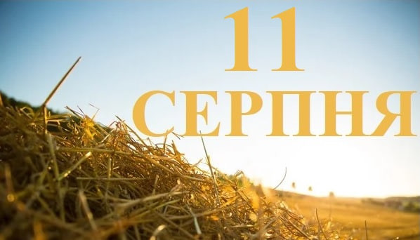 11 серпня – яке сьогодні свято та головні події