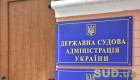 Оклад более 22 тыс грн — Государственная судебная администрация сообщила о наличии вакантной должности